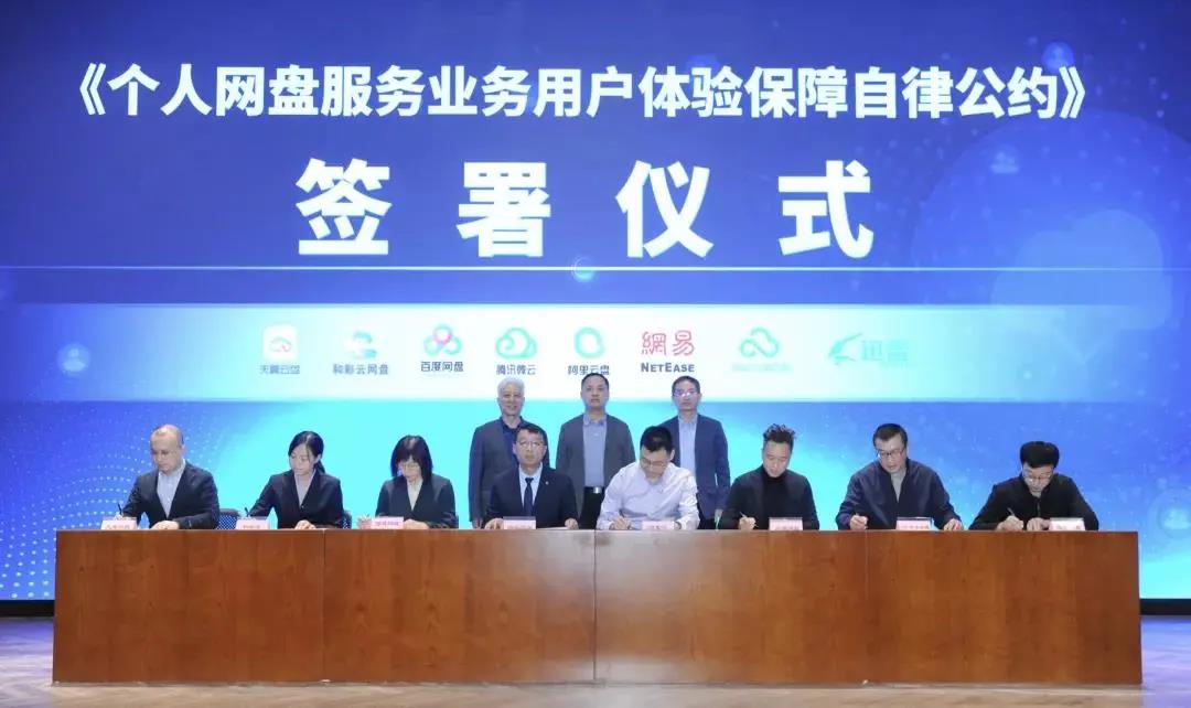 11月17日，首批8家网盘企业在京签署《个人网盘服务业务用户体验保障自律公约》。图片来源：工业和信息化部官方微信“工信微报”